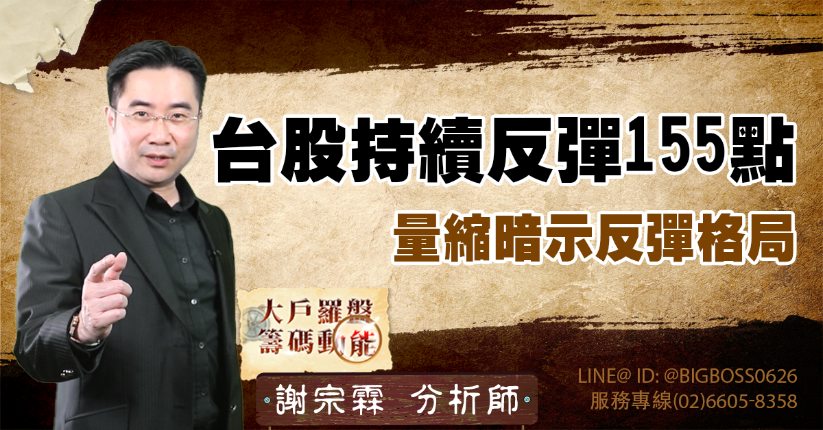 台股持續反彈155點，量縮暗示反彈格局 (圖)