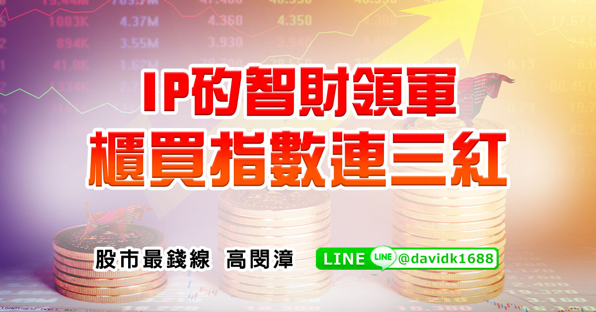 IP矽智財領軍，櫃買指數連三紅