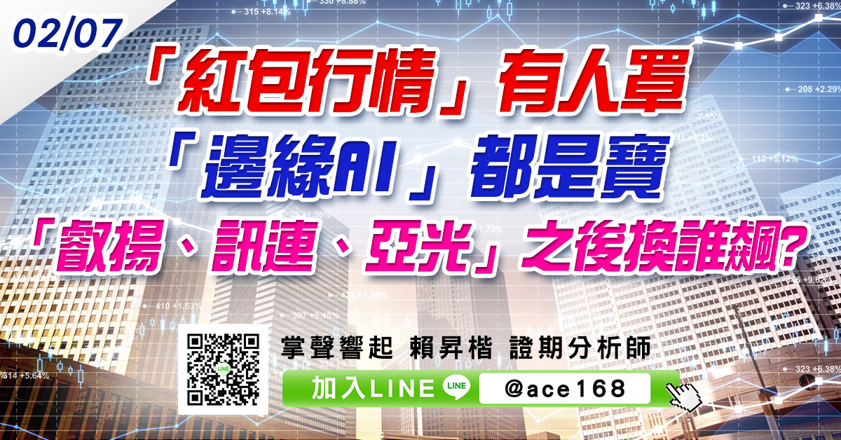 「紅包行情」有人罩 「邊緣AI」都是寶 「叡揚、訊連、亞光」之後換誰飆? (圖)