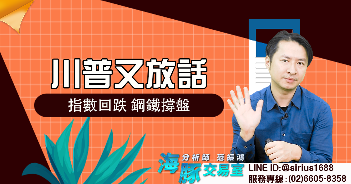川普又放話 指數回跌,鋼鐵撐盤 (圖)