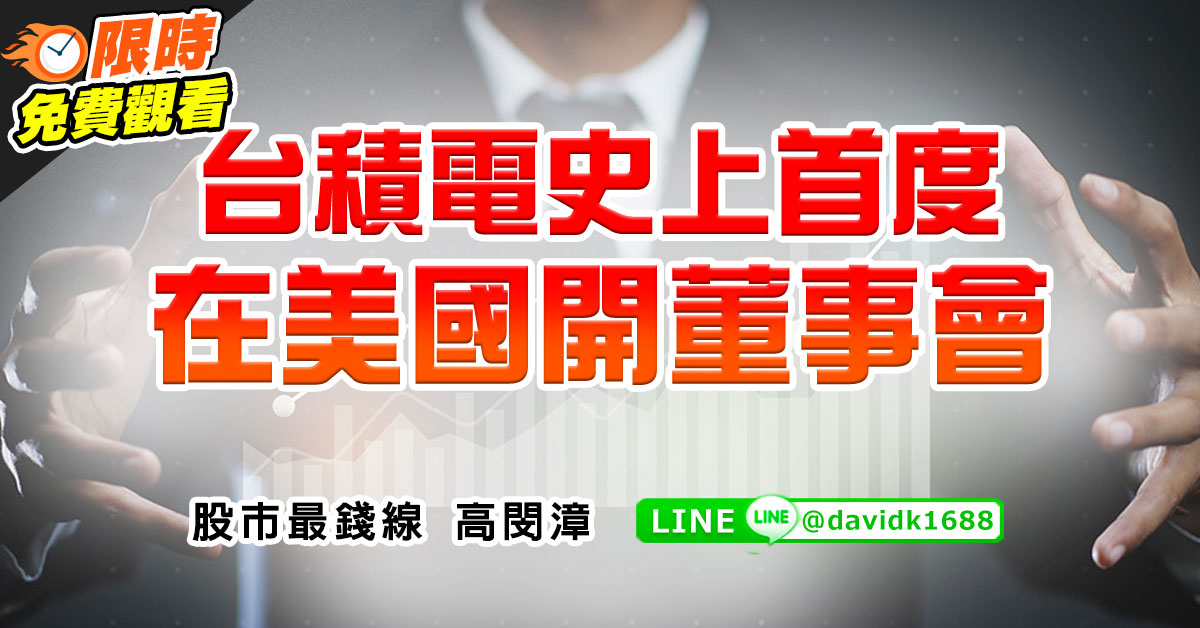 台積電史上首度在美國開董事會