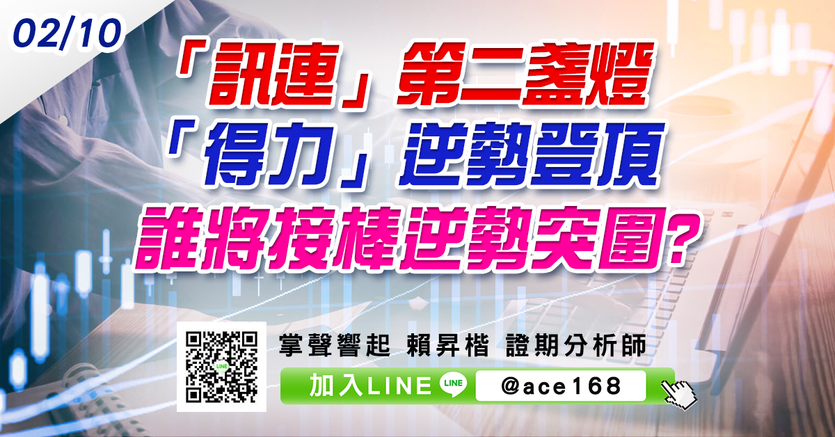 「訊連」第二盞燈 「得力」逆勢登頂 誰將接棒逆勢突圍? (圖)