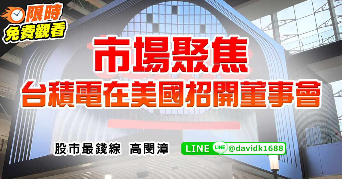 市場聚焦台積電在美國招開董事會