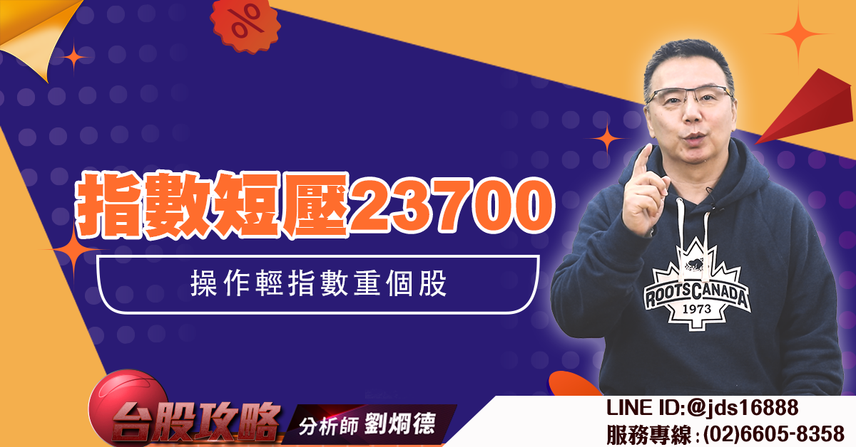 指數短壓23700 操作輕指數重個股 (圖)