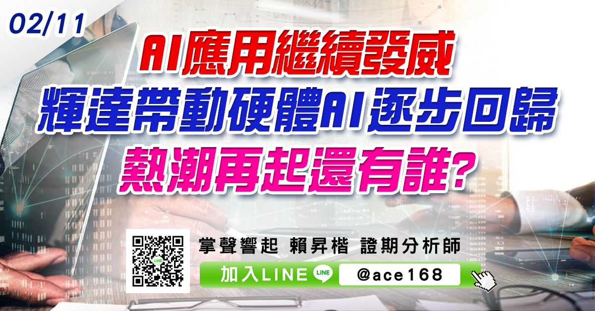 AI應用繼續發威 輝達帶動硬體AI逐步回歸 熱潮再起還有誰? (圖)