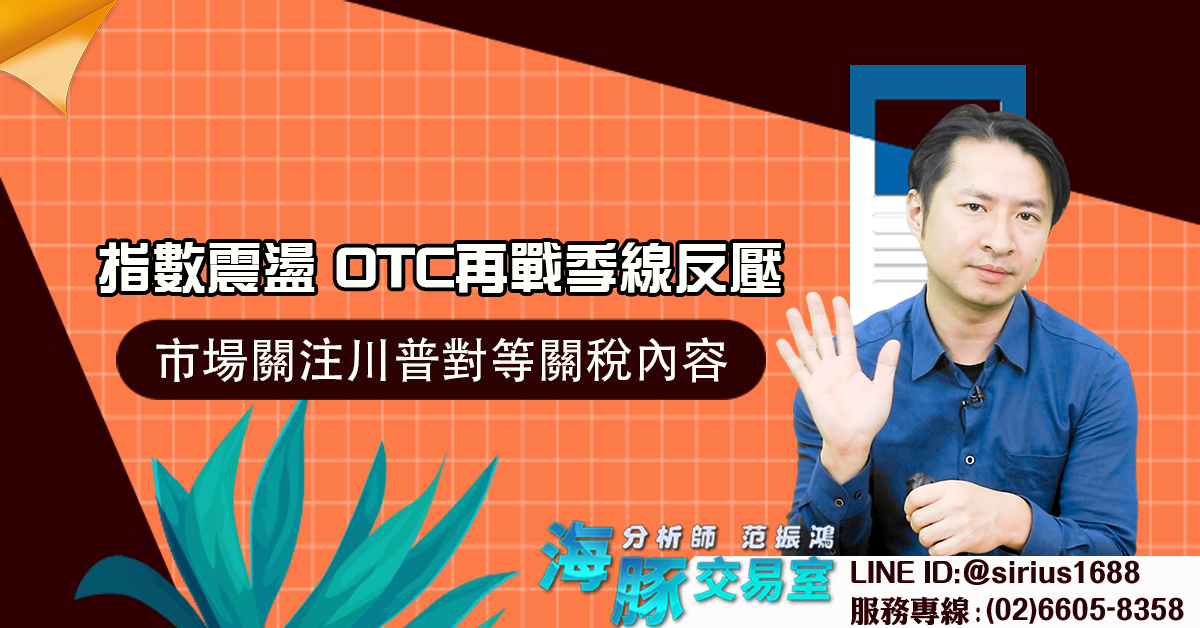 指數震盪,OTC再戰季線反壓 市場關注川普對等關稅內容 (圖)