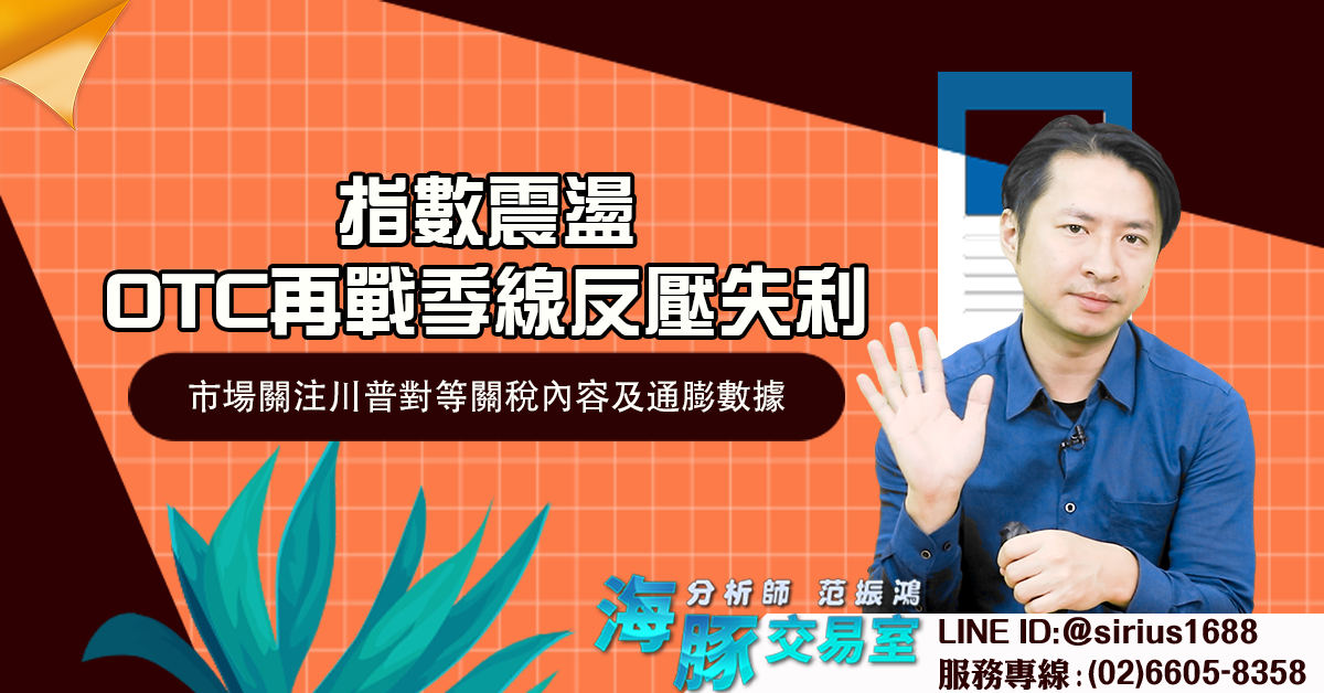 指數震盪,OTC再戰季線反壓失利 市場關注川普對等關稅內容及通膨數據 (圖)