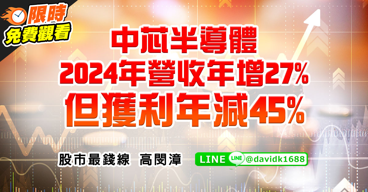 中芯半導體2024年營收年增27%，但獲利年減45%