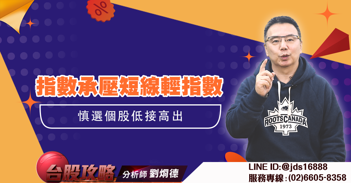 指數承壓短線輕指數 慎選個股低接高出 (圖)