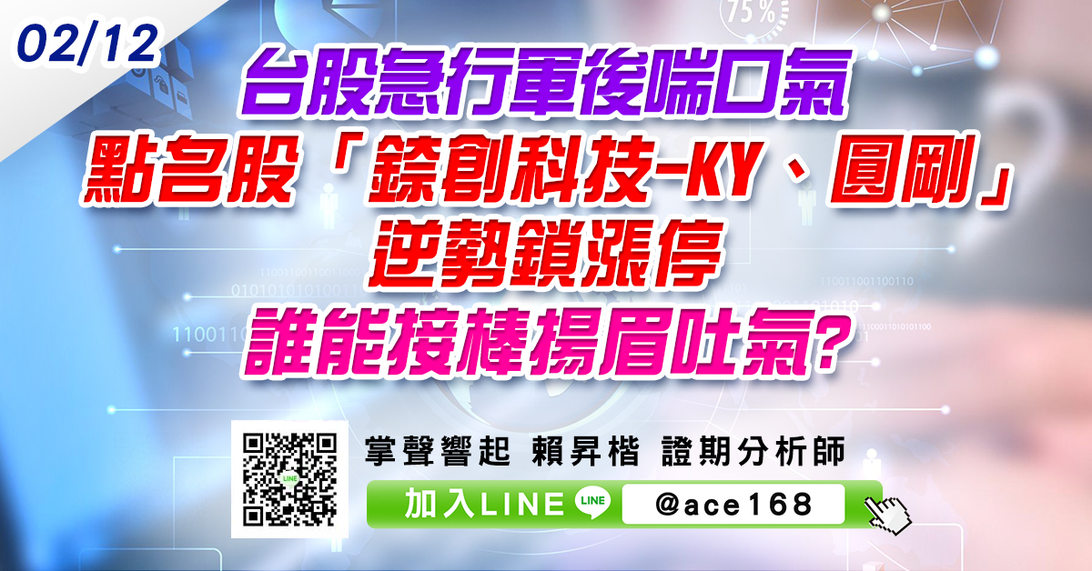 台股急行軍後喘口氣 點名股「錼創科技-KY、圓剛」逆勢鎖漲停 誰能接棒揚眉吐氣? (圖)