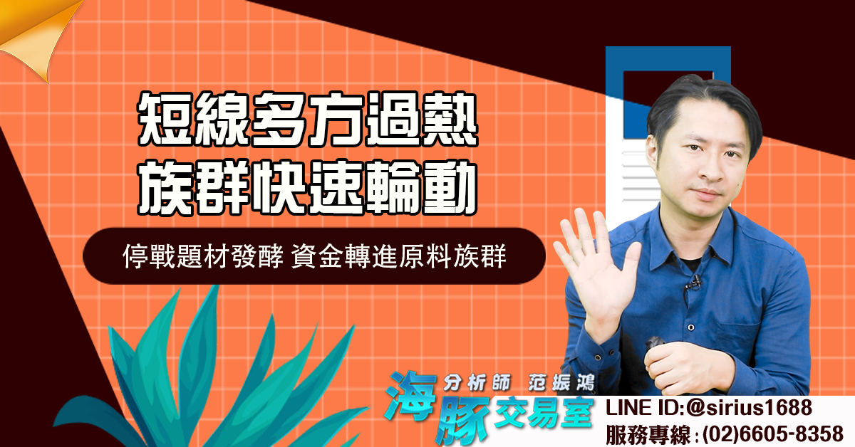 短線多方過熱,族群快速輪動 停戰題材發酵,資金轉進原料族群 (圖)