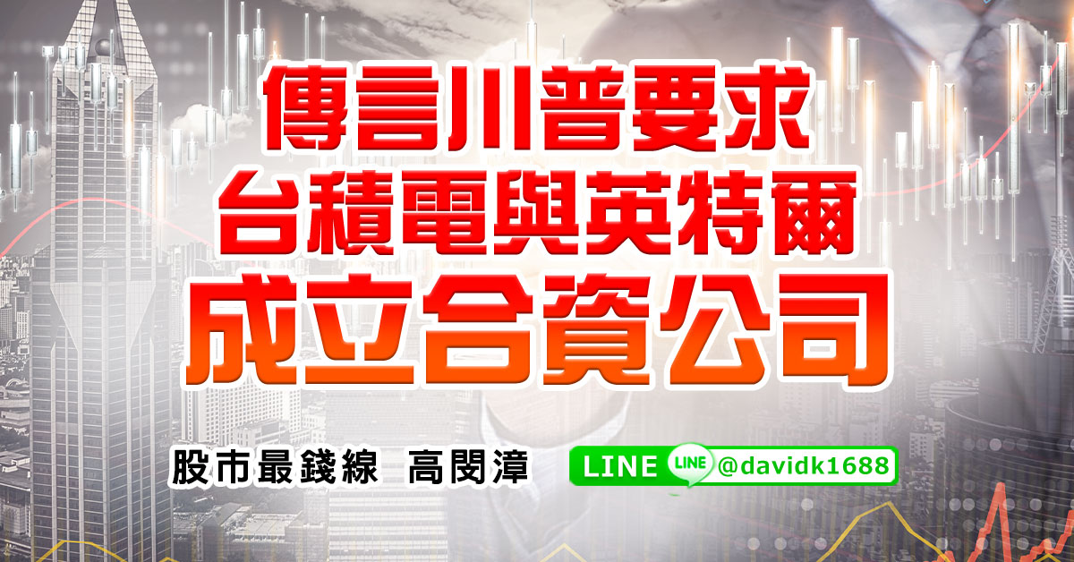 傳言川普要求台積電與英特爾成立合資公司
