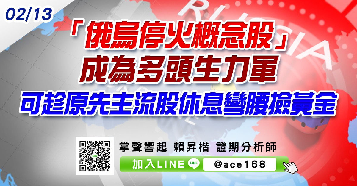 「俄烏停火概念股」成為多頭生力軍 可趁原先主流股休息彎腰撿黃金 (圖)