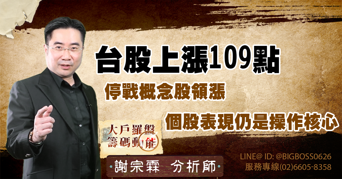 台股上漲109點，停戰概念股領漲，個股表現仍是操作核心 (圖)