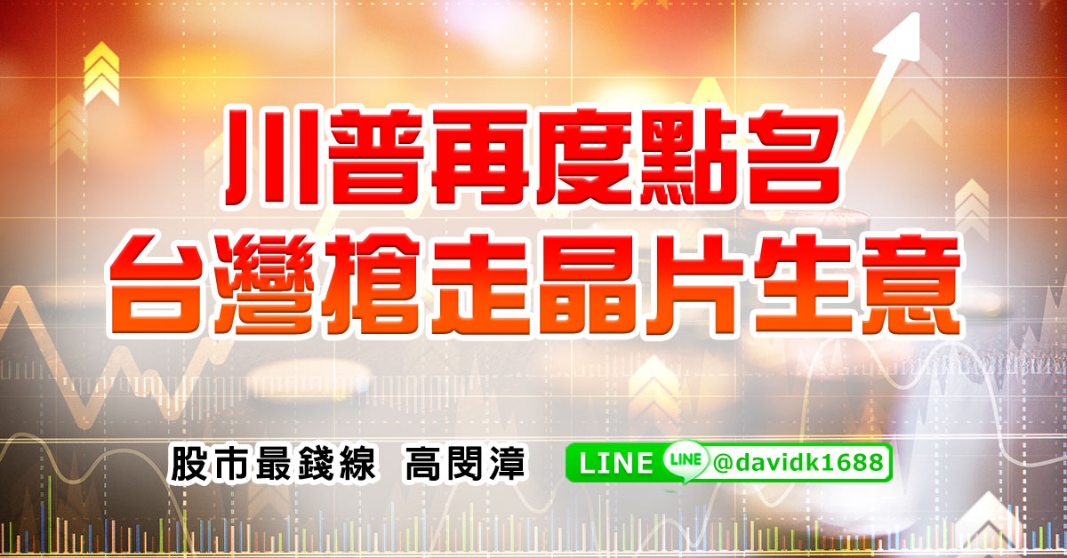 川普再度點名台灣搶走晶片生意