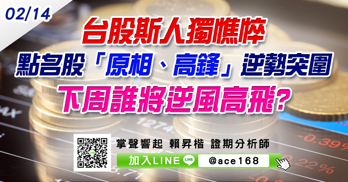 台股斯人獨憔悴 點名股「原相、高鋒」逆勢突圍 下周誰將逆風高飛? (圖)