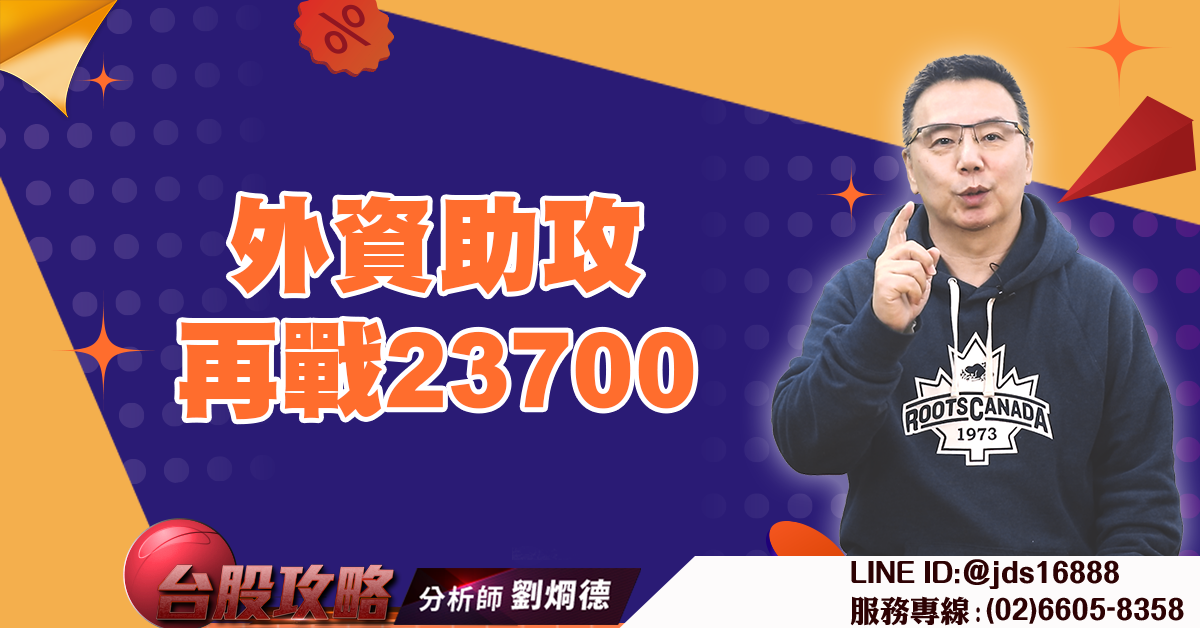 外資助攻再戰23700 (圖)