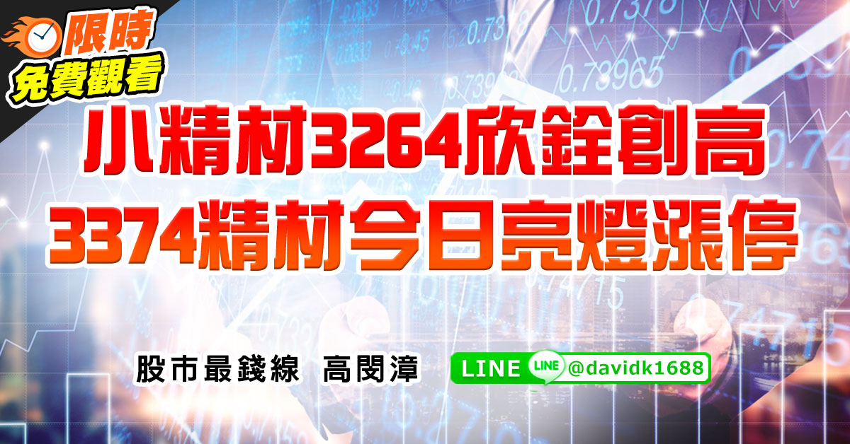 小精材3264欣銓創高，3374精材今日亮燈漲停