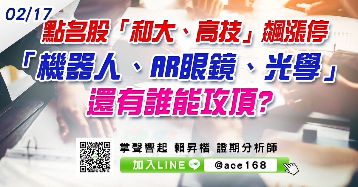 點名股「和大、高技」飆漲停 「機器人、AR眼鏡、光學」還有誰能攻頂? (圖)