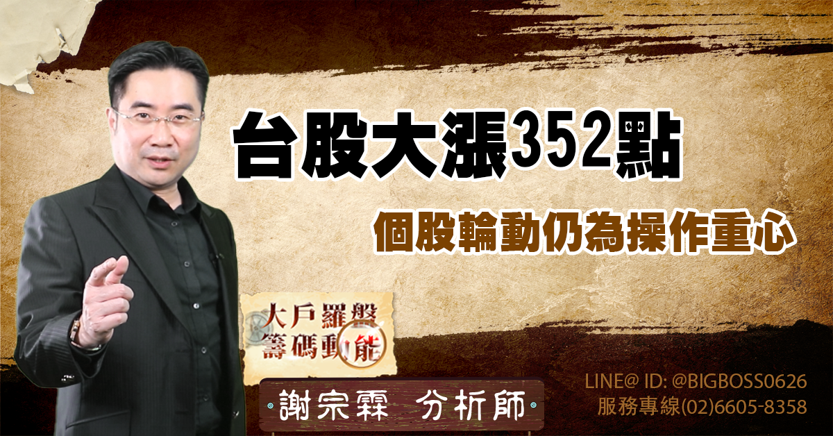 台股大漲352點，個股輪動仍為操作重心 (圖)