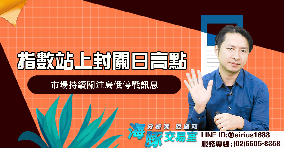 指數站上封關日高點 市場持續關注烏俄停戰訊息 (圖)