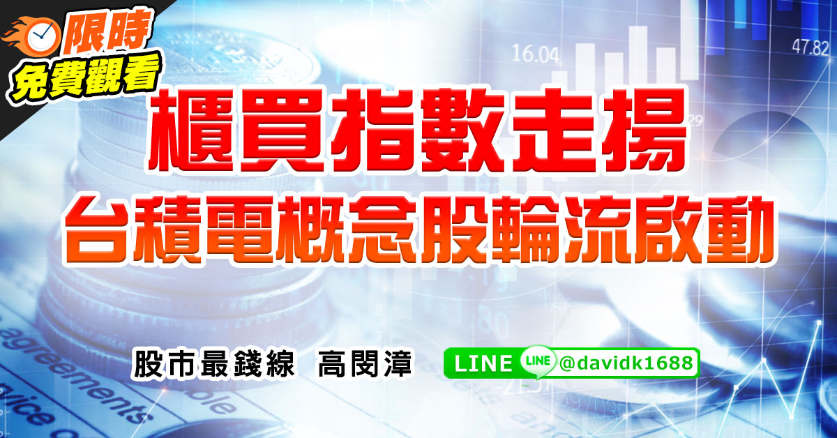 櫃買指數走揚，台積電概念股輪流啟動