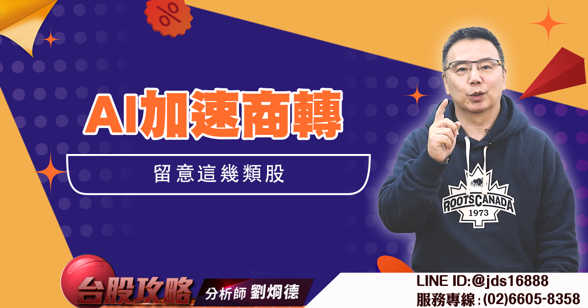 AI加速商轉 留意這幾類股 (圖)