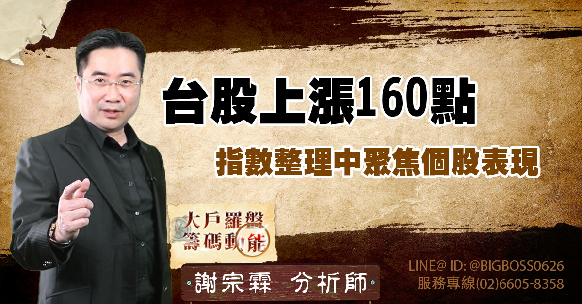 台股上漲160點，指數整理中聚焦個股表現 (圖)