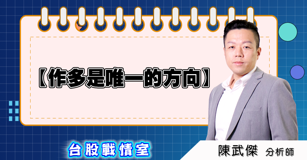 盤後分析【作多是唯一的方向】2025.02.19 (圖)