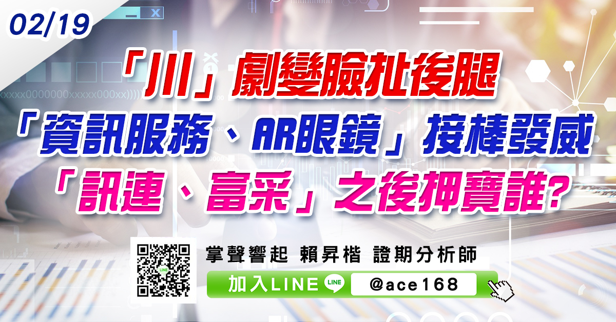 「川」劇變臉扯後腿 「資訊服務、AR眼鏡」接棒發威 「訊連、富采」之後押寶誰? (圖)