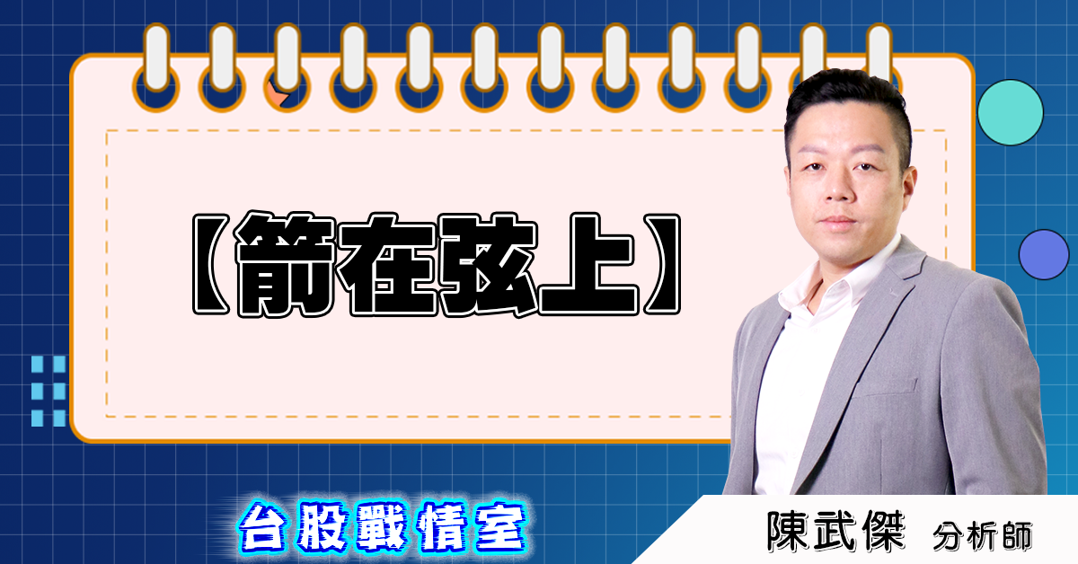 盤後分析【箭在弦上】2025.02.20 (圖)