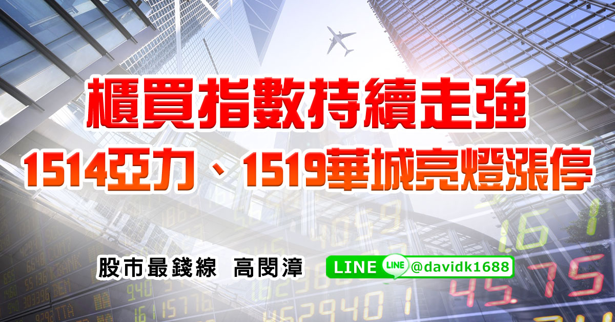 櫃買指數持續走強，1514亞力、1519華城亮燈漲停