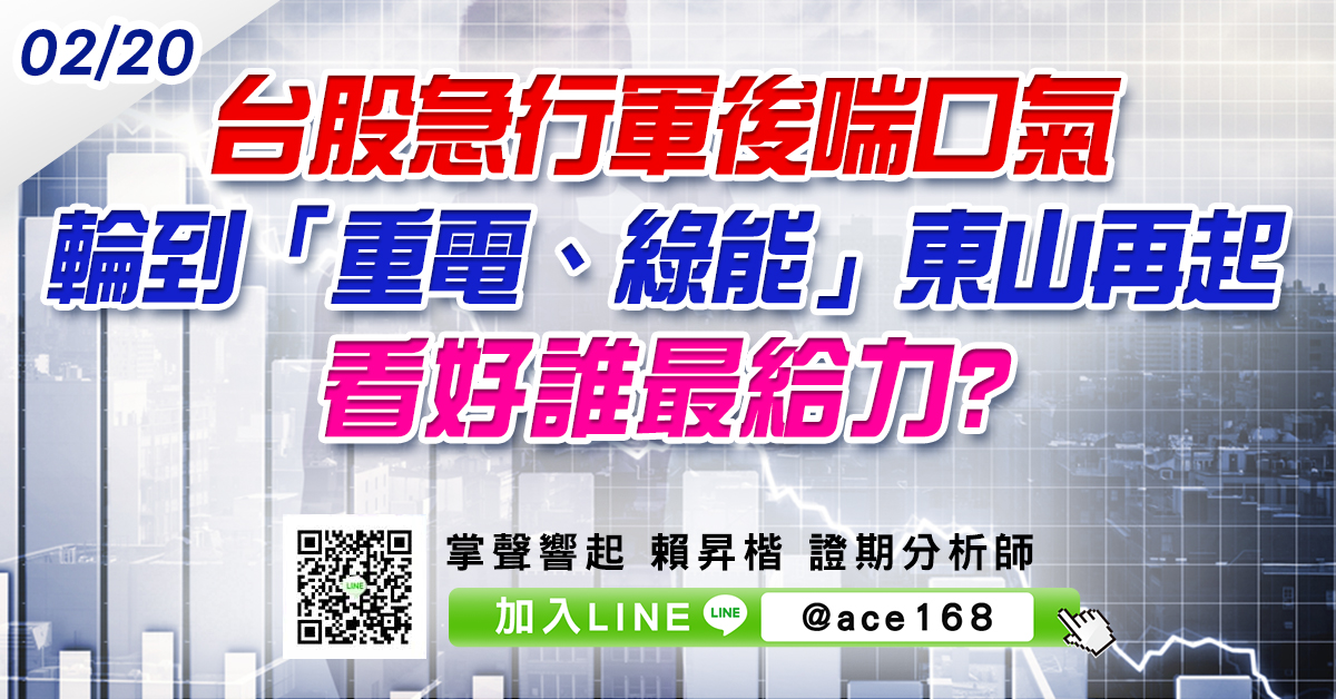 台股急行軍後喘口氣 輪到「重電、綠能」東山再起 看好誰最給力? (圖)