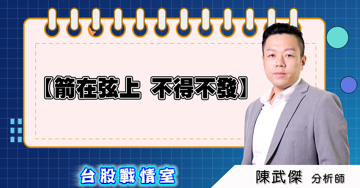 盤後分析:箭在弦上、不得不發 2025/02/21 (圖)