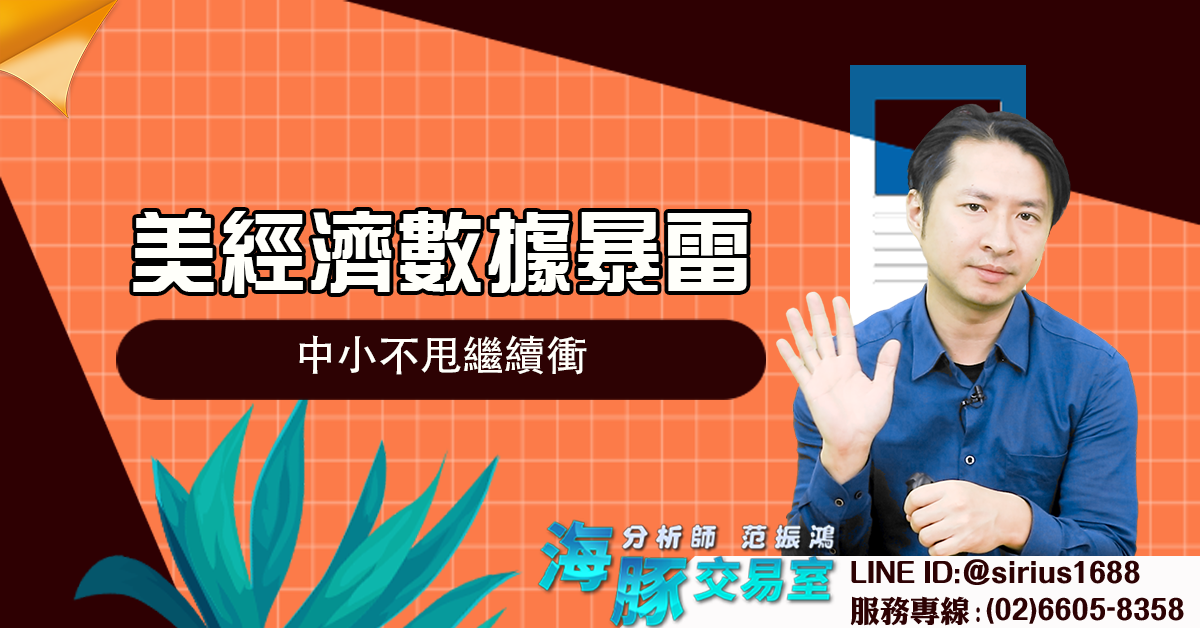 美經濟數據暴雷 中小不甩繼續衝 (圖)