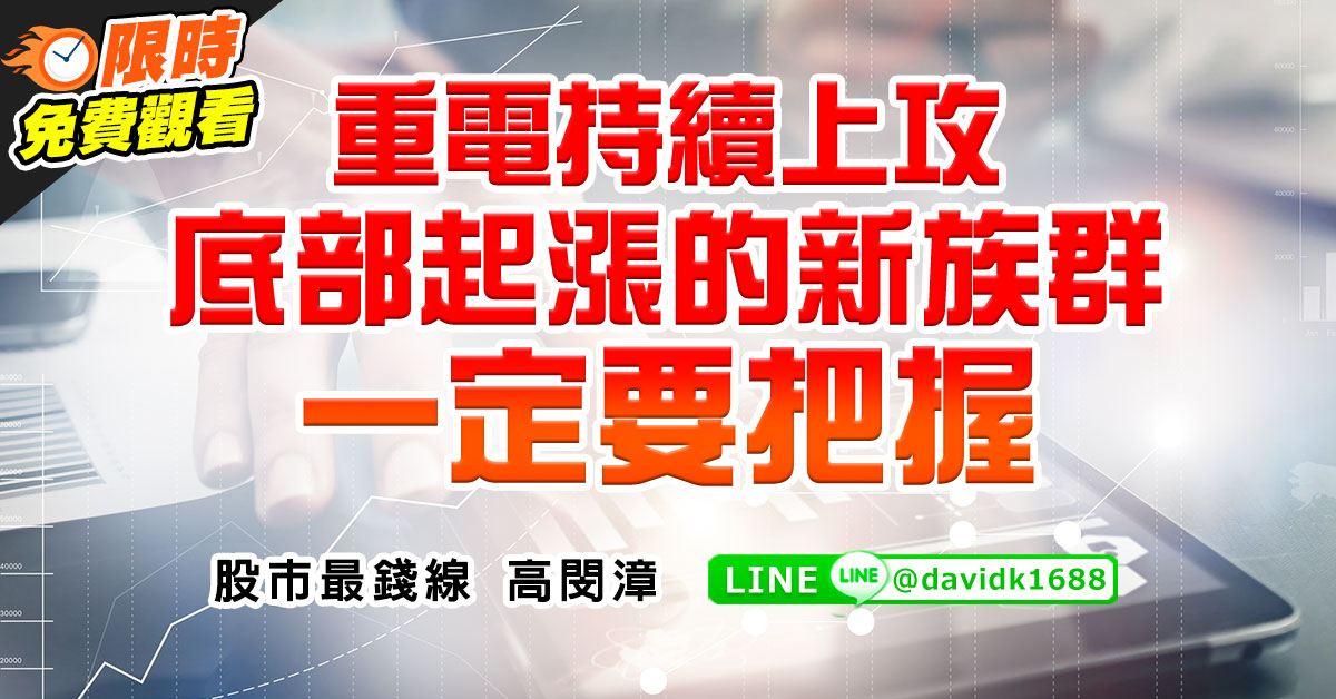 重電持續上攻，底部起漲的新族群一定要把握