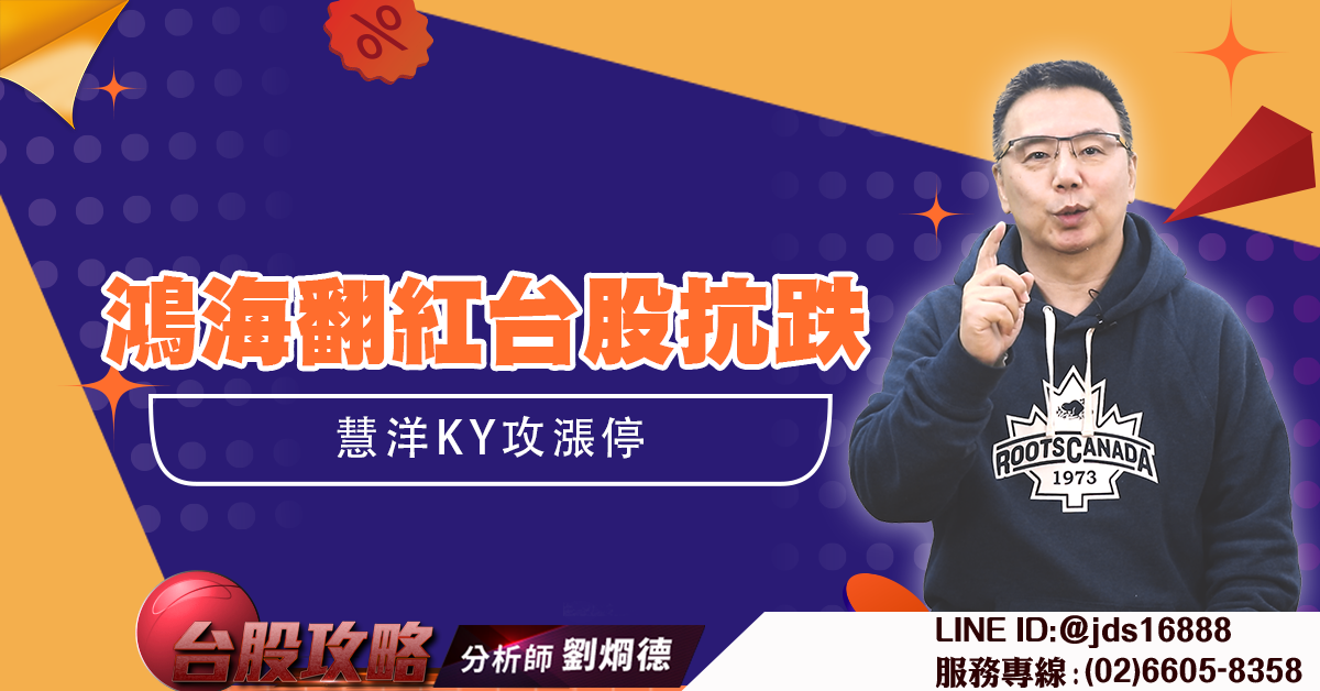 鴻海翻紅台股抗跌 慧洋KY攻漲停 (圖)