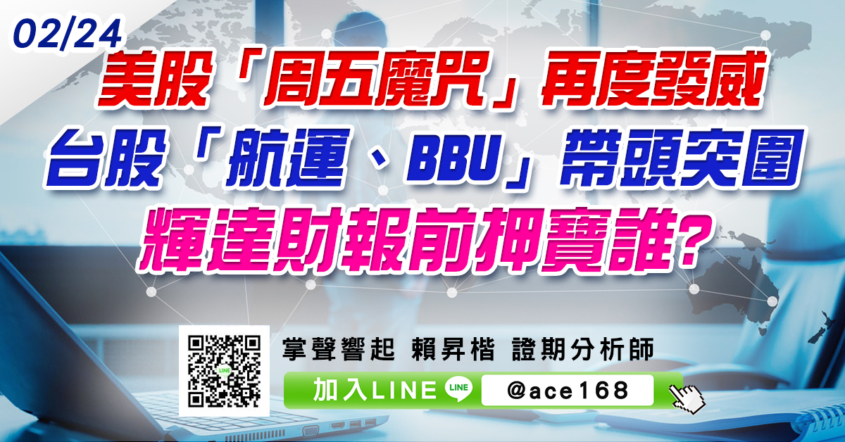 美股「周五魔咒」再度發威 台股「航運、BBU」帶頭突圍 輝達財報前押寶誰? (圖)