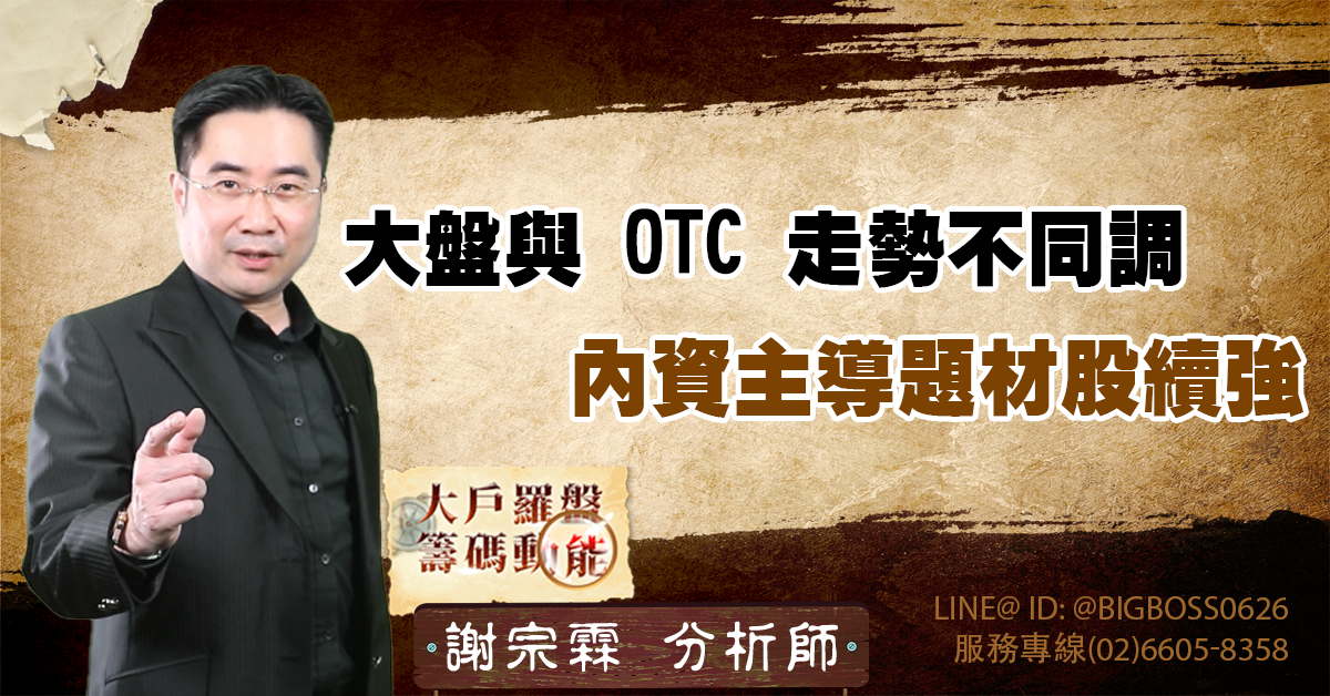 大盤與 OTC 走勢不同調，內資主導題材股續強 (圖)
