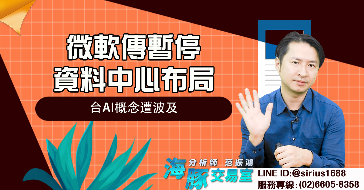 微軟傳暫停資料中心布局 台AI概念遭波及 (圖)