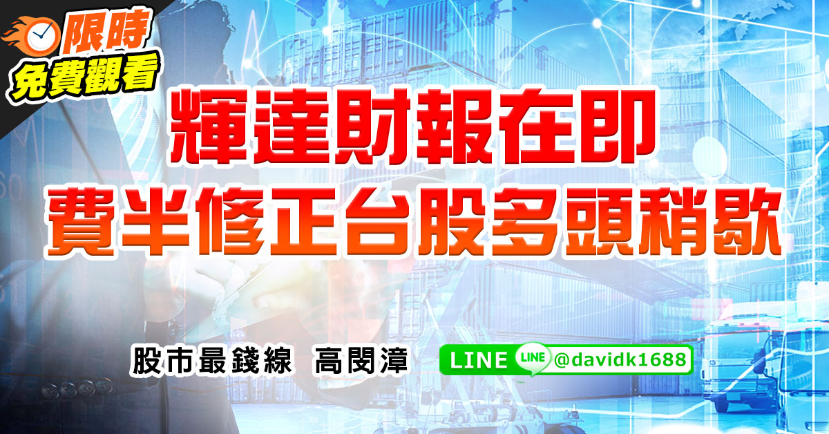 輝達財報在即，費半修正台股多頭稍歇