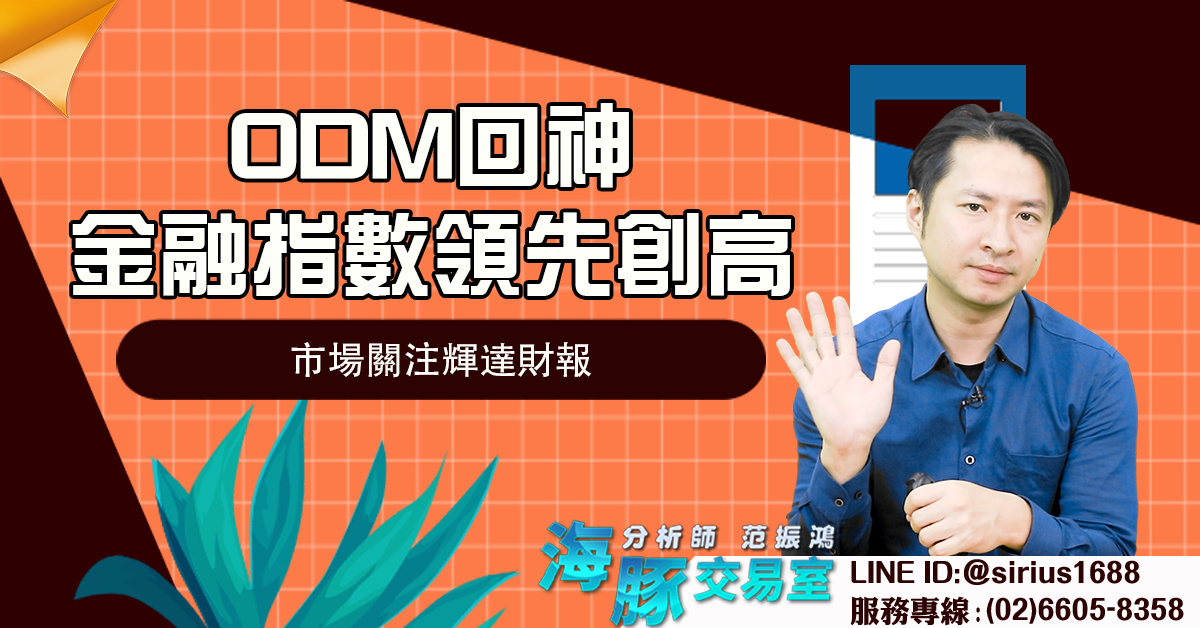 ODM回神,金融指數領先創高 市場關注輝達財報 (圖)