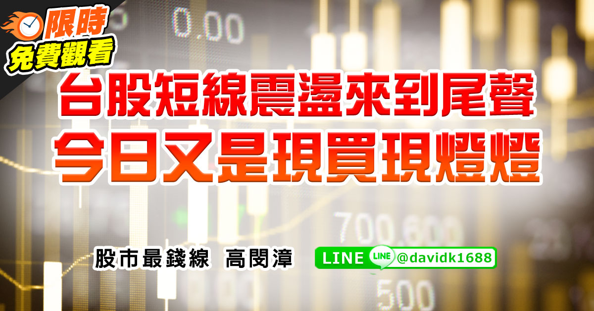 台股短線震盪來到尾聲，今日又是現買現燈燈