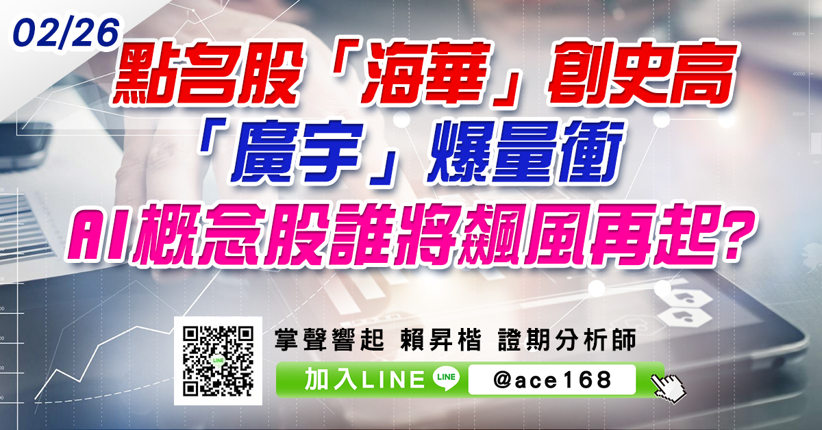 點名股「海華」創史高、「廣宇」爆量衝 AI概念股誰將飆風再起? (圖)