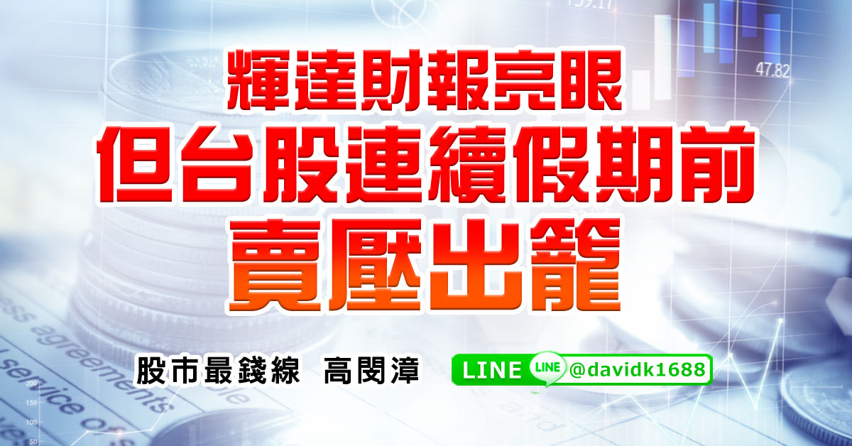 輝達財報亮&#30524;，但台股連續假期前賣壓出籠