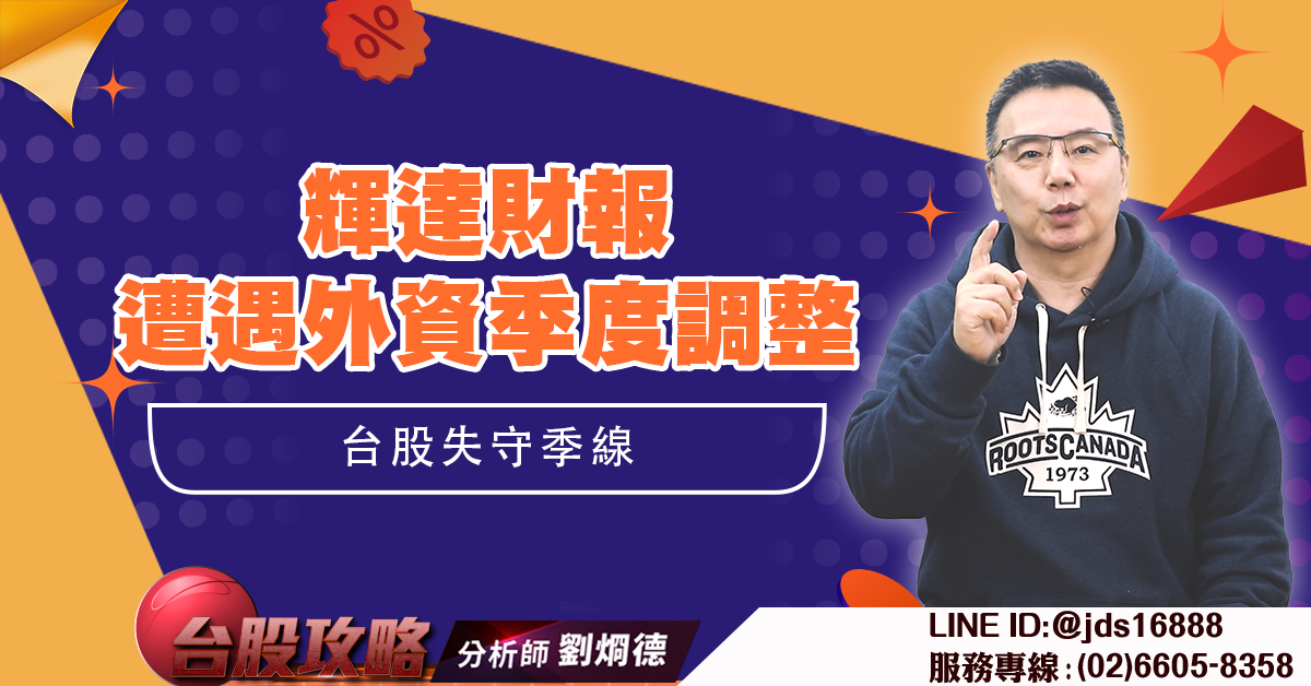 輝達財報遭遇外資季度調整 台股失守季線 (圖)