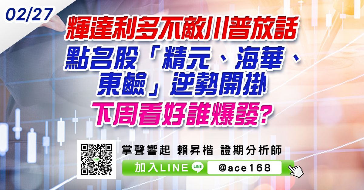 輝達利多不敵川普放話 點名股「精元、海華、東鹼」逆勢開掛 下周看好誰爆發? (圖)