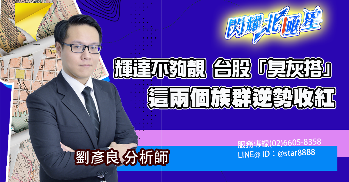 輝達不夠靚 台股「臭灰搭」 這兩個族群逆勢收紅 (圖)