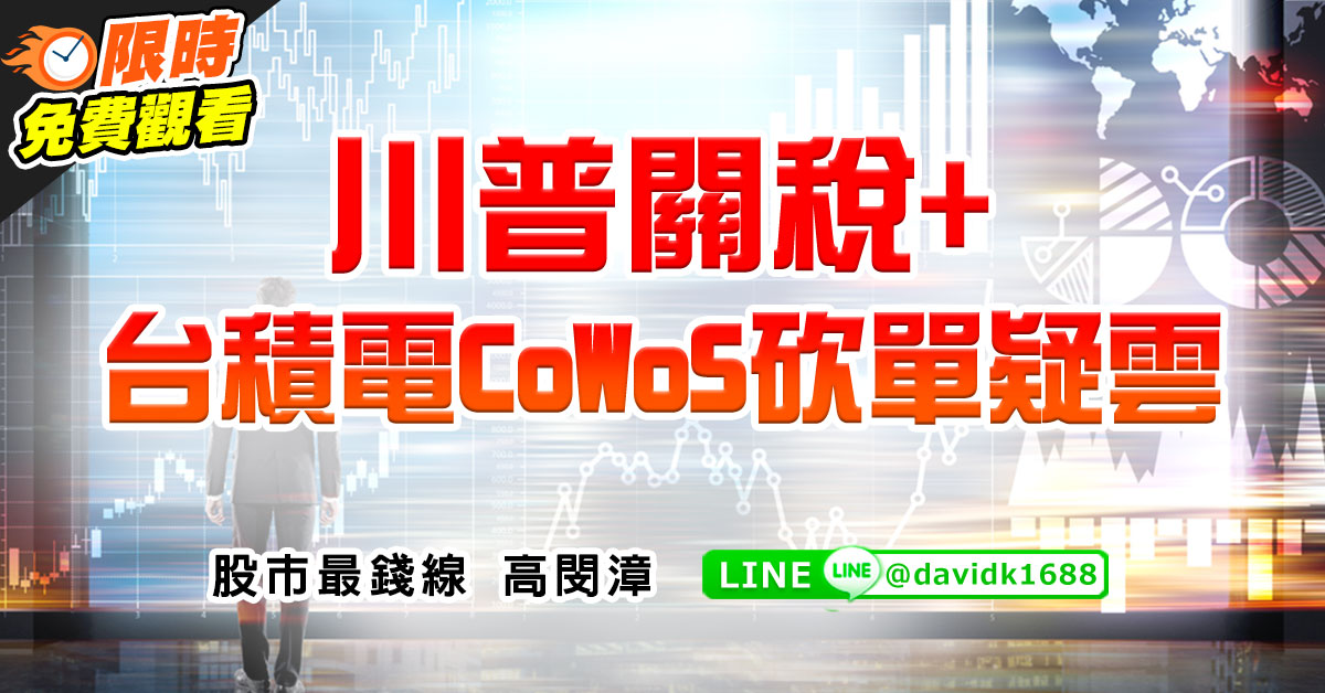 川普關稅+台積電CoWoS砍單疑雲