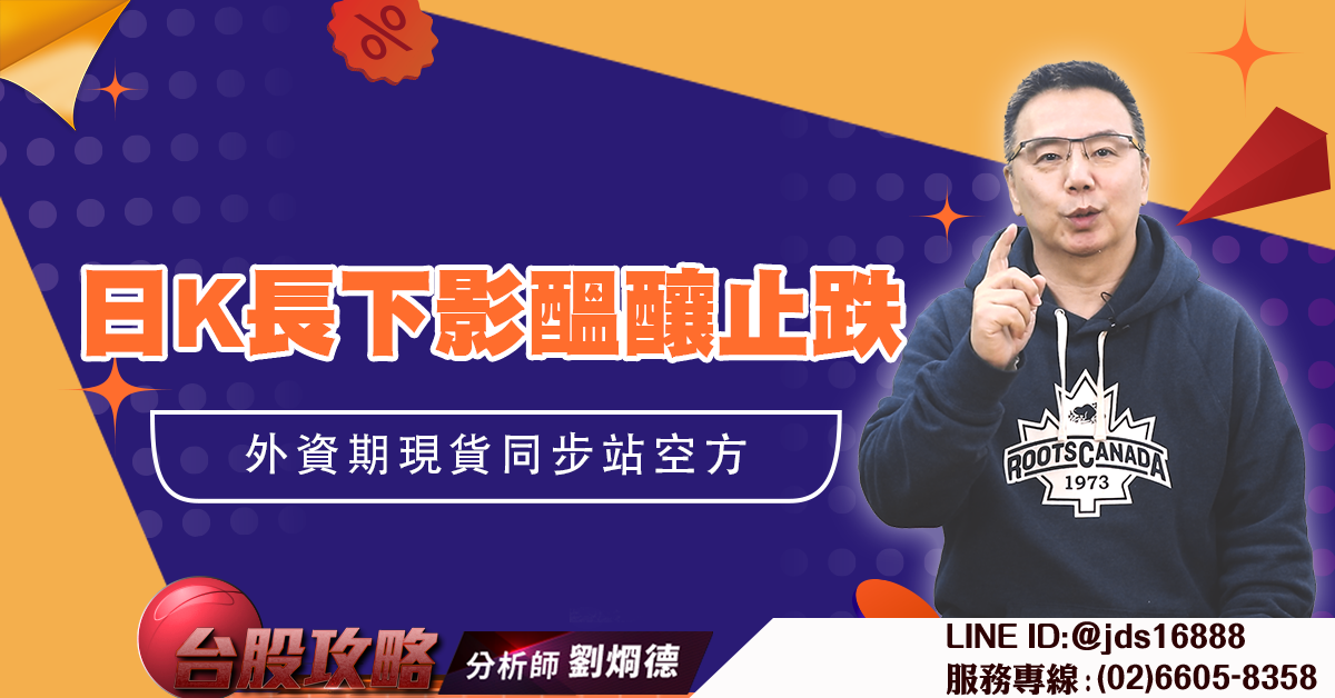 日K長下影醞釀止跌 外資期現貨同步站空方 (圖)